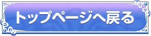 トップページへ戻る