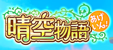 晴空物語 あげいん！